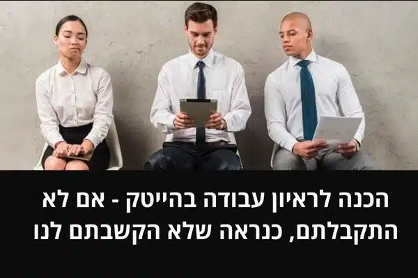 הכנה לראיון עבודה בהייטק