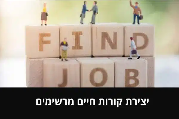 יצירת קורות חיים מרשימים