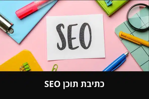 כתיבת תוכן SEO