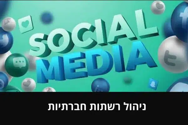 ניהול רשתות חברתיות