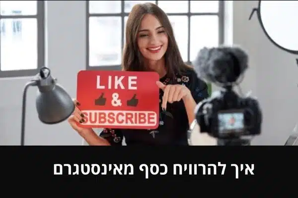 איך להרוויח כסף מאינסטגרם