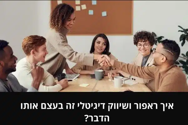 איך ראפור ושיווק דיגיטלי זה בעצם אותו הדבר