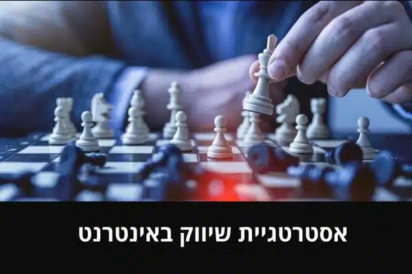 אסטרטגיית שיווק באינטרנט