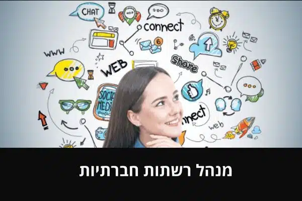 מנהל רשתות חברתיות