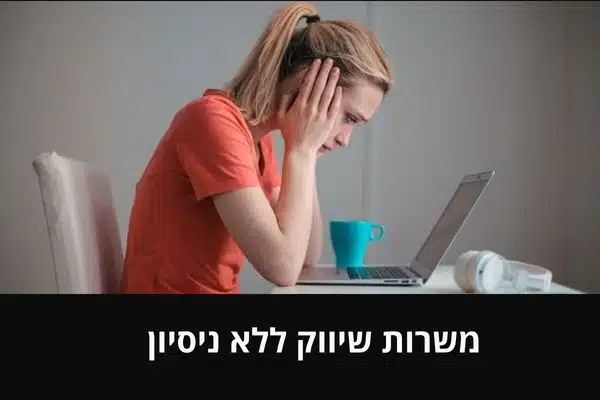 משרות שיווק ללא ניסיון