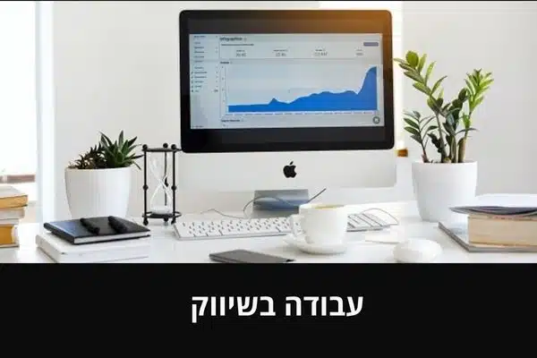 עבודה בשיווק