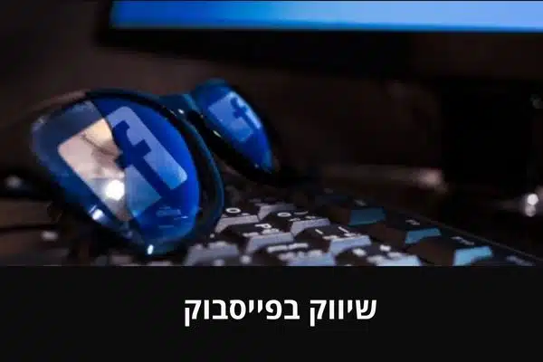 שיווק בפייסבוק