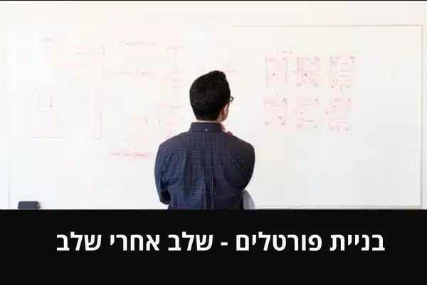 בניית פורטלים - שלב אחרי שלב