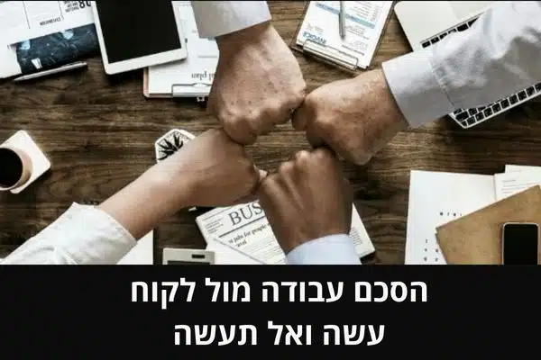 הסכם עבודה מול לקוח עשה ואל תעשה