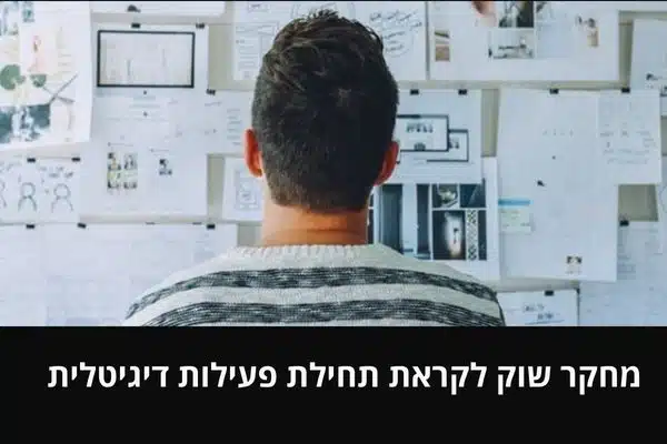 מחקר שוק לקראת תחילת פעילות דיגיטלית