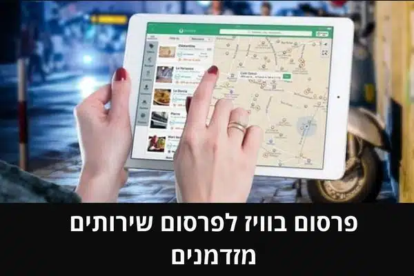 פרסום בוויז לפרסום שירותים מזדמנים