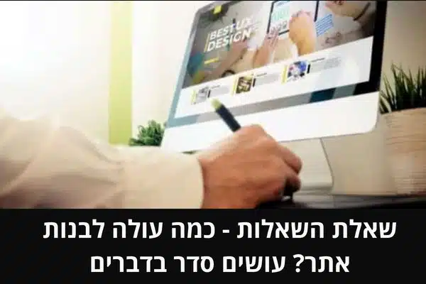 כמה עולה לבנות אתר