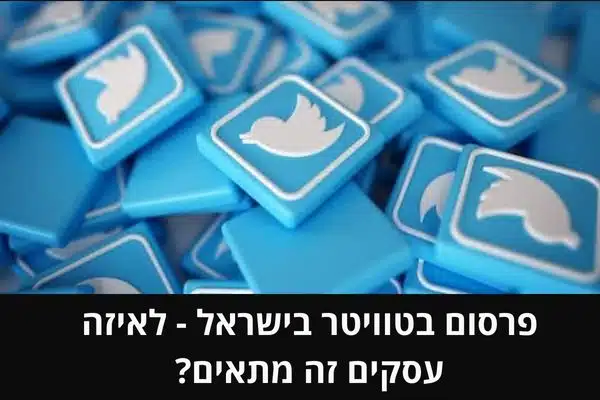 פרסום בטוויטר בישראל - לאיזה עסקים זה מתאים