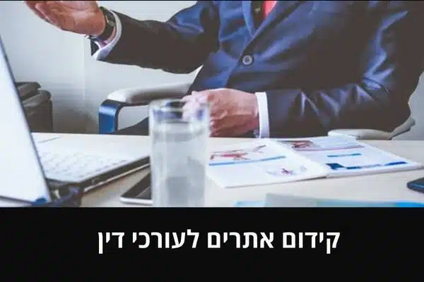 קידום אתרים לעורכי דין