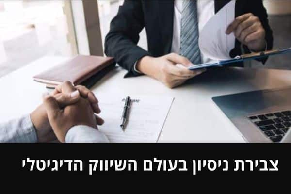 צבירת ניסיון בעולם השיווק הדיגיטלי