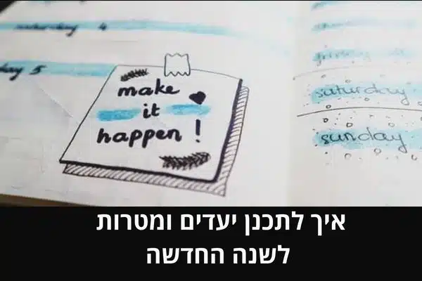 איך לתכנן יעדים ומטרות לשנה החדשה