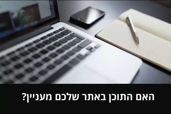 האם התוכן באתר שלכם מעניין