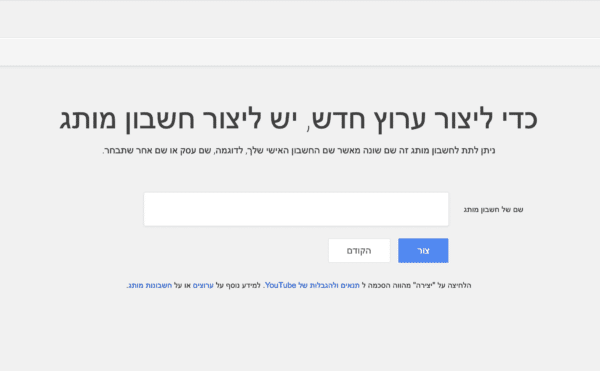 מדריך לפתיחת ערוץ יוטיוב