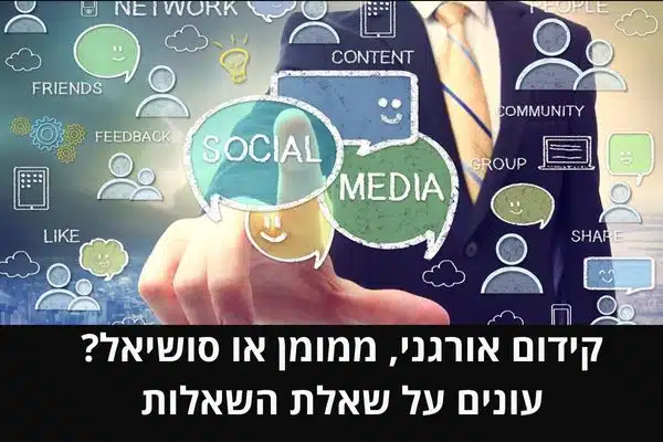 קידום אורגני, ממומן או סושיאל_ עונים על שאלת השאלות