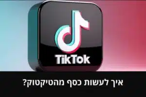 איך לעשות כסף מהטיקטוק