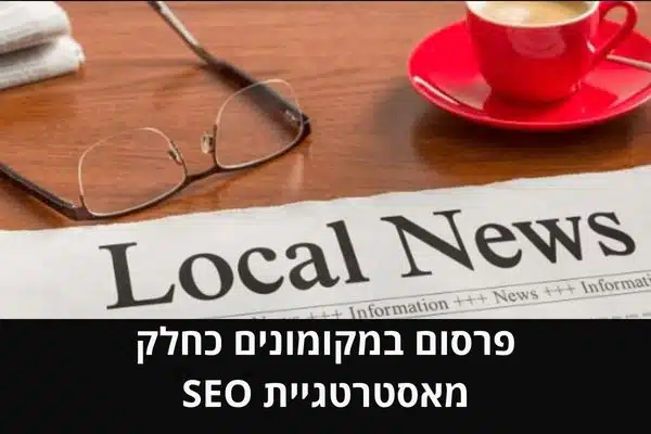 פרסום במקומונים כחלק מאסטרטגיית SEO