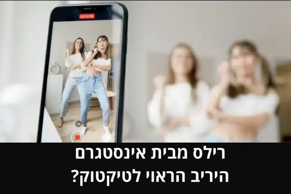 רילס מבית אינסטגרם היריב הראוי לטיקטוק