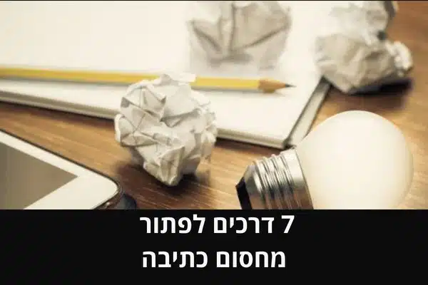 7 דרכים לפתור מחסום כתיבה