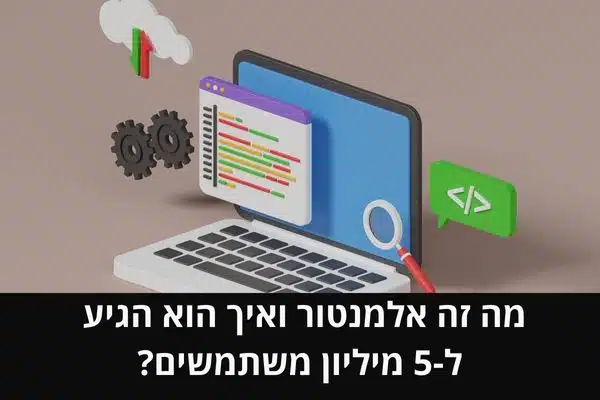 מה זה אלמנטור ואיך הוא הגיע ל-5 מיליון משתמשים