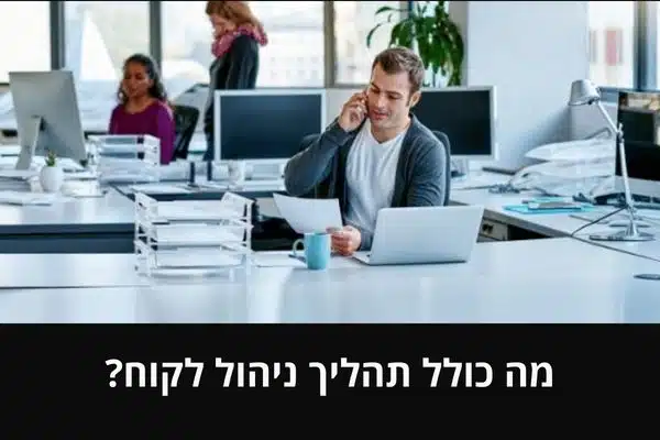 מה כולל תהליך ניהול לקוח