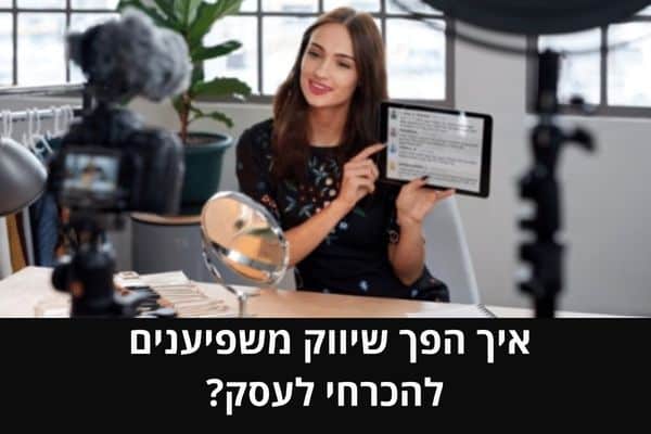 איך הפך שיווק משפיענים להכרחי לעסק