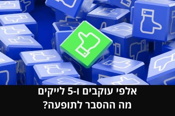 אלפי עוקבים ו-5 לייקים - מה ההסבר לתופעה