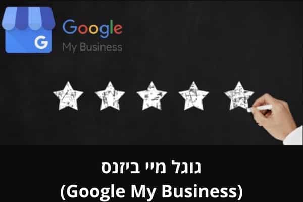 גוגל מיי ביזנס (Google My Business)