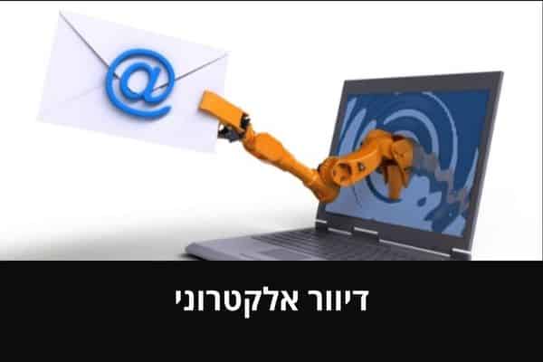 דיוור אלקטרוני