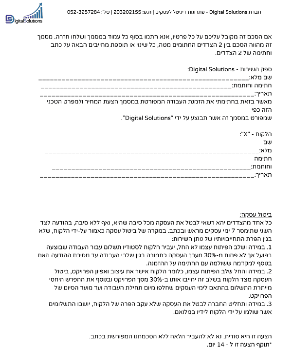 הסכם התקשרות לבניית אתר - Digital Solutions