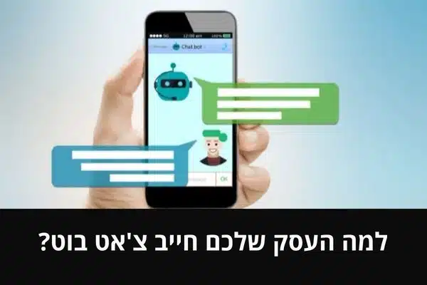 למה העסק שלכם חייב צ'אט בוט