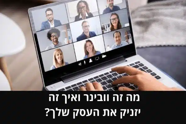 מה זה וובינר ואיך זה יזניק את העסק שלך