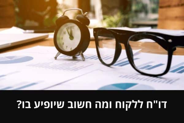 דו_ח ללקוח ומה חשוב שיופיע בו