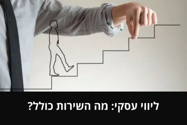 ליווי עסקי_ מה השירות כולל