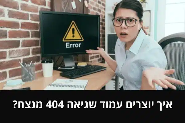 איך יוצרים עמוד שגיאה 404 מנצח