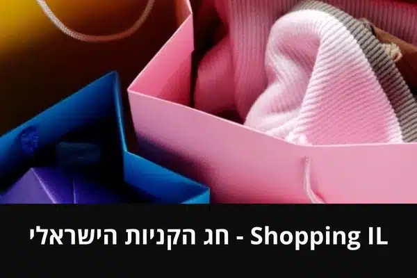 Shopping IL - חג הקניות הישראלי