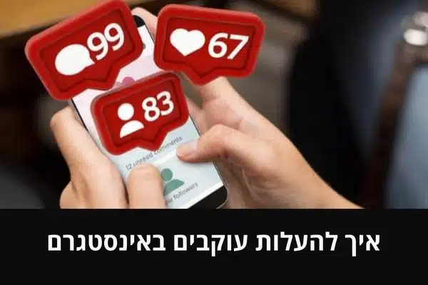 איך להעלות עוקבים באינסטגרם