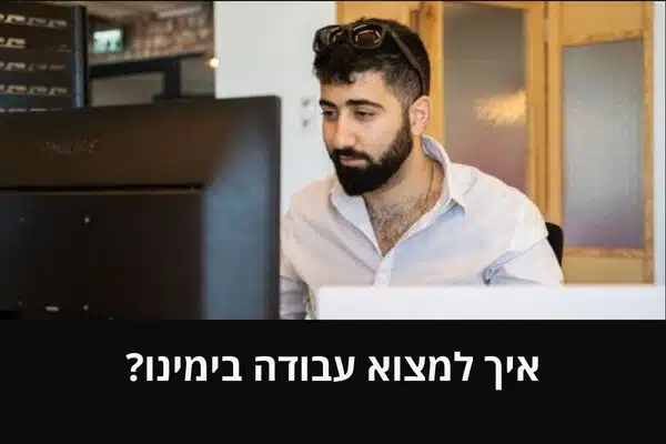 איך למצוא עבודה בימינו