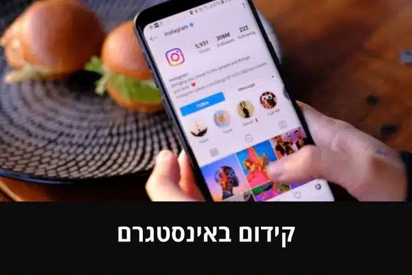 קידום באינסטגרם