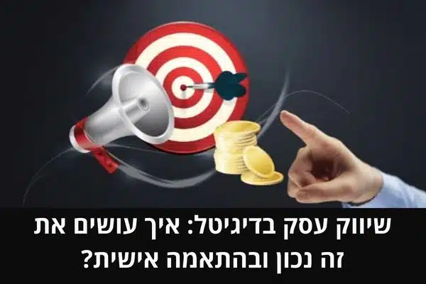 שיווק עסק בדיגיטל_ איך עושים את זה נכון ובהתאמה אישית