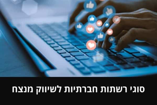 סוגי רשתות חברתיות לשיווק מנצח