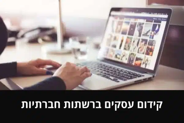 קידום עסקים ברשתות חברתיות