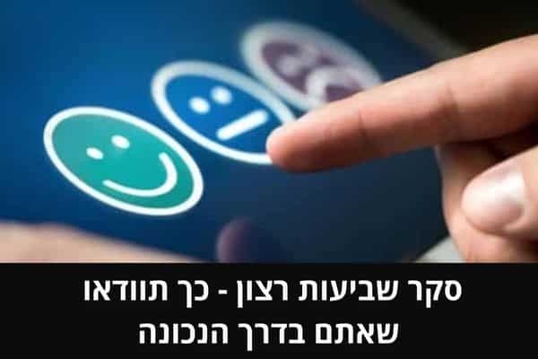 סקר שביעות רצון - כך תוודאו שאתם בדרך הנכונה