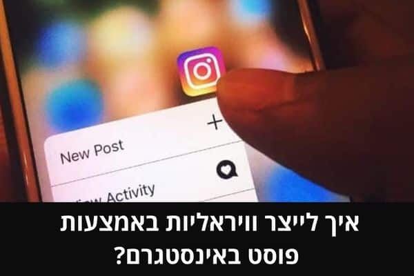 איך לייצר וויראליות באמצעות פוסט באינסטגרם