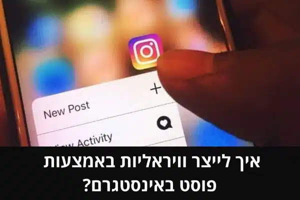 איך לייצר וויראליות באמצעות פוסט באינסטגרם