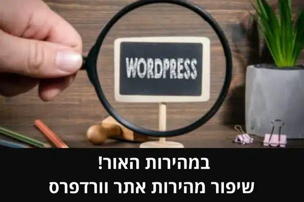 במהירות האור! שיפור מהירות אתר וורדפרס